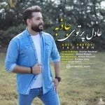 دانلود آهنگ عادل پرتوی به نام جاذبه